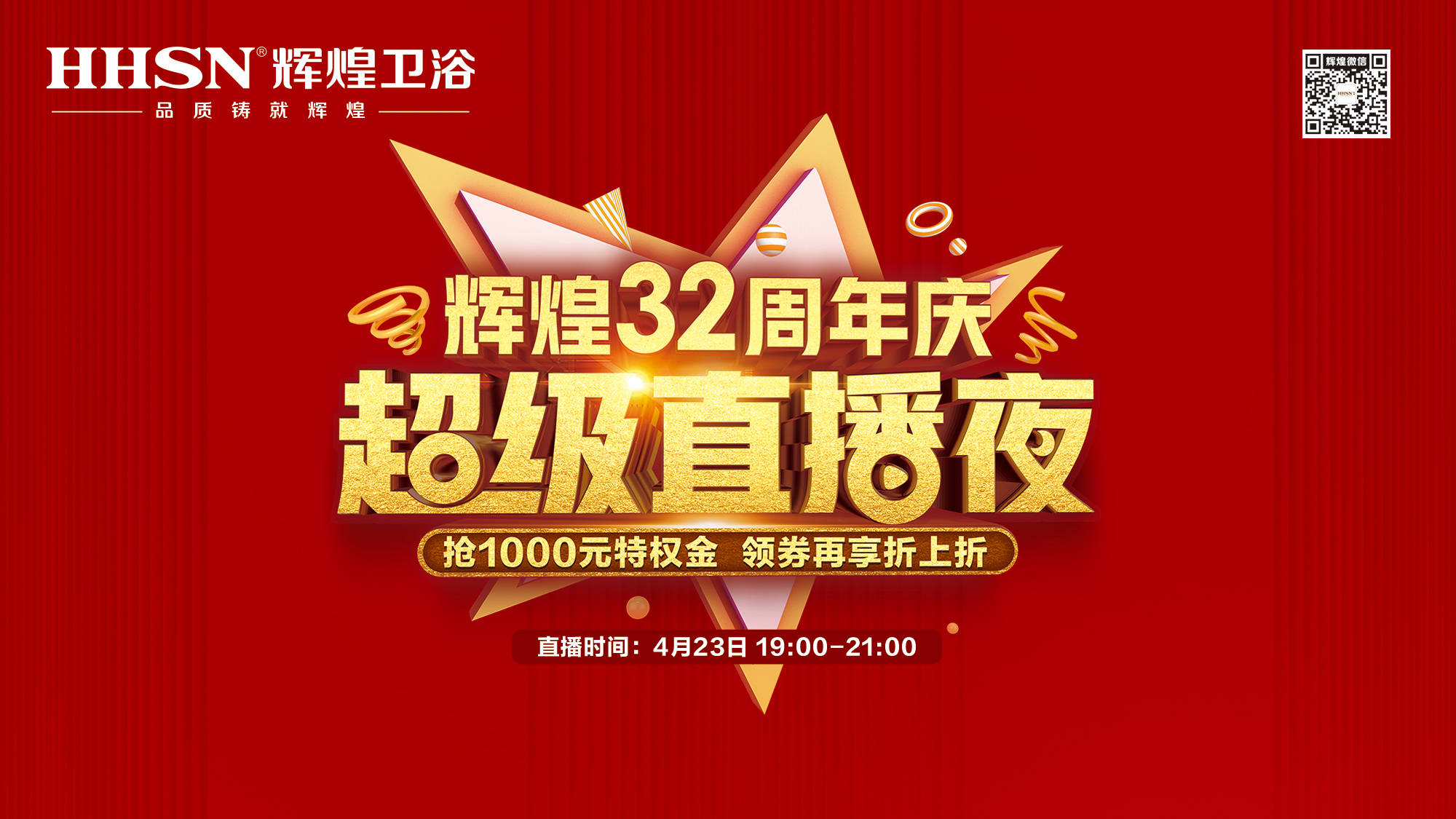 【423超級直播夜】輝煌32周年慶，499元花灑、1999元智能馬桶勁爆來襲！