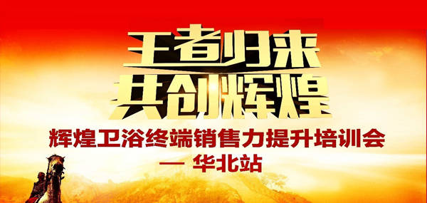王者歸來·共創(chuàng)輝煌—2017輝煌衛(wèi)浴華北區(qū)培訓(xùn)峰會成功召開！