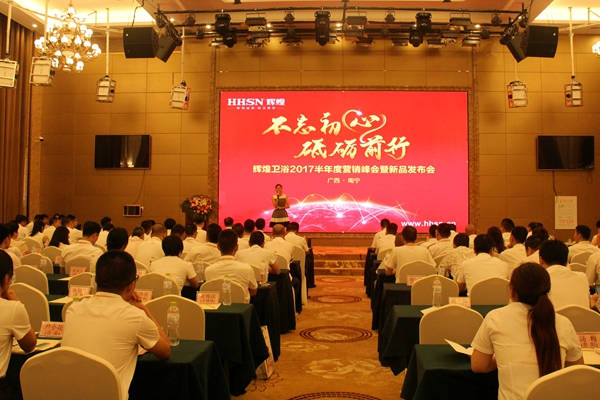不忘初心，砥礪前行 輝煌衛(wèi)浴2017半年度營銷峰會在南寧啟航