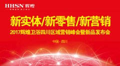 新實體/新零售/新營銷：輝煌衛(wèi)浴2017四川營銷峰會圓滿落幕！