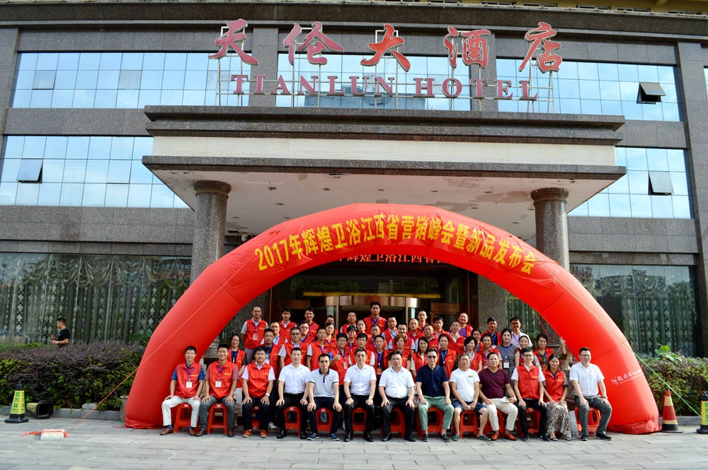 輝煌衛(wèi)浴2017江西省營銷峰會(huì)暨新品發(fā)布會(huì)順利召開！
