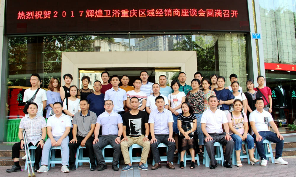 2017輝煌衛(wèi)浴重慶區(qū)域經(jīng)銷商座談會(huì)圓滿召開！