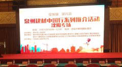 泉州建材中國行系列推介會在沈陽順利舉行！輝煌衛(wèi)浴如日中天一展雄姿！