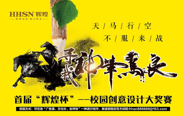 首屆“輝煌杯”校園創(chuàng)意設(shè)計(jì)大獎(jiǎng)賽獲獎(jiǎng)名單揭曉！