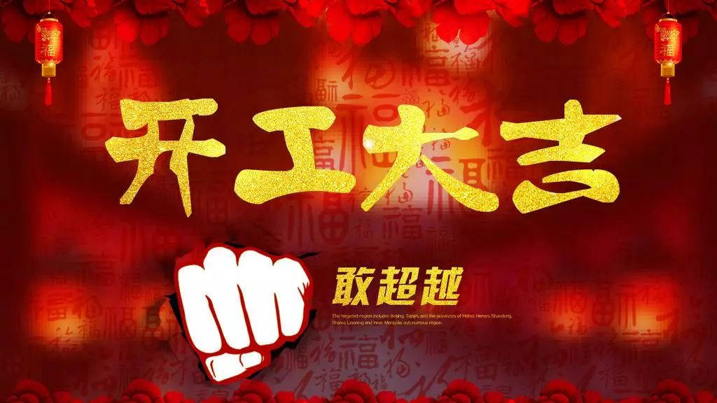 2018,輝煌衛(wèi)浴公司，開(kāi)工大吉！