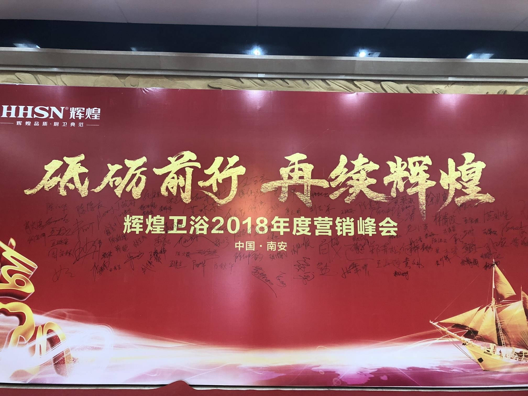輝煌衛(wèi)浴2018年度營(yíng)銷峰會(huì)圓滿落幕！