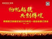 揚(yáng)帆起航·共創(chuàng)輝煌，輝煌廚衛(wèi)安徽區(qū)域五一啟動(dòng)會(huì)圓滿成功