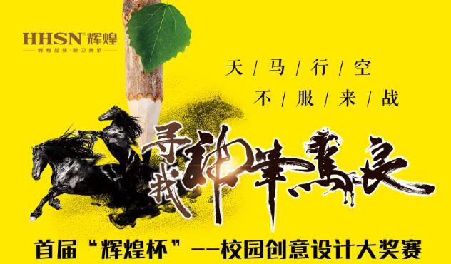 首屆“輝煌杯”--校園創(chuàng)意設(shè)計大獎賽即將開始！敬請期待！