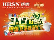 【品質(zhì)3.15】輝煌衛(wèi)浴省心更省薪！