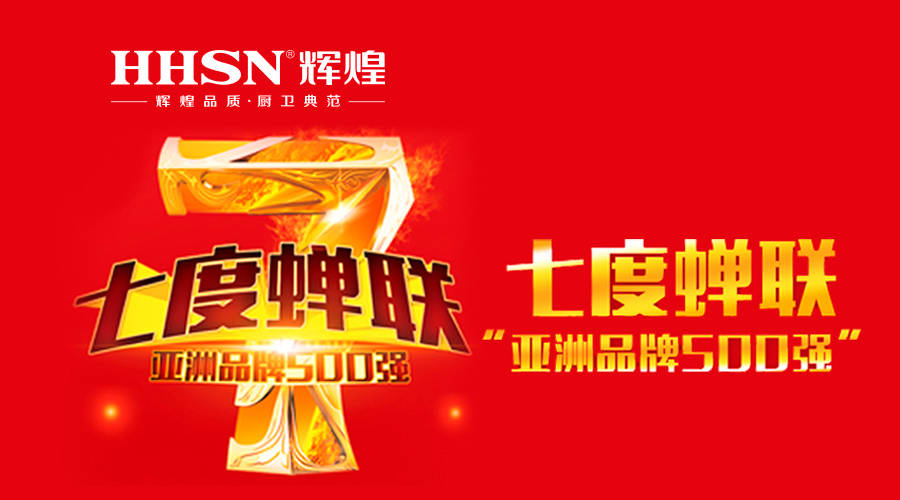 輝煌衛(wèi)浴七度蟬聯(lián)亞洲品牌500強！ 