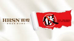 【頭條】輝煌衛(wèi)浴公司打擊假冒偽劣產(chǎn)品絕不手軟！ 