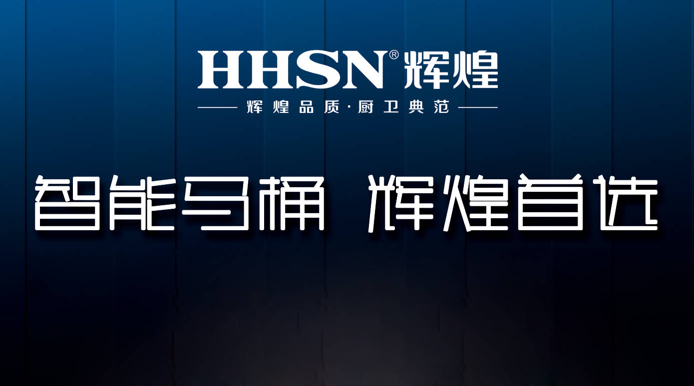 輝煌整體衛(wèi)浴智能定制，給你全新的衛(wèi)浴生活！ 