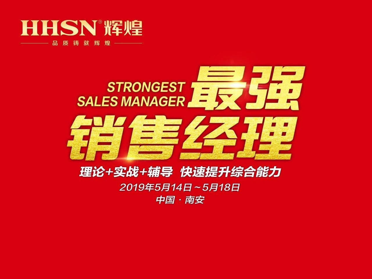 打造最強地表戰(zhàn)隊｜輝煌廚衛(wèi)2019年第二期《最強銷售經(jīng)理》特訓(xùn)會圓滿召開